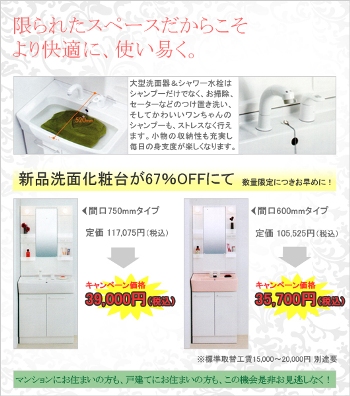 アイプランニングの洗面化粧台キャンペーン